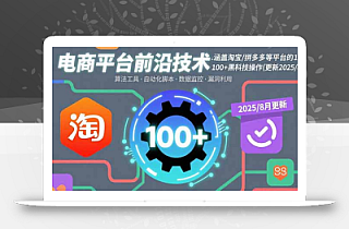 电商平台前沿技术:涵盖淘宝/拼多多等平台的100+黑科技操作(更新2025-8月