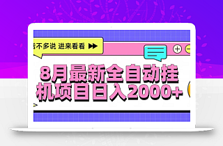8月最新全自动挂机项目日入2000+