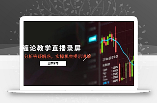 缠论教学直播录屏,行情分析答疑解惑,实操机会提示讲解(更新8月