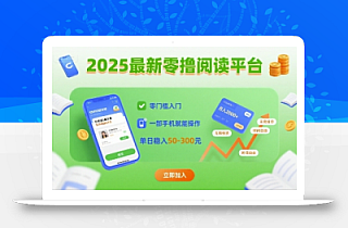 2025最新零撸阅读平台,零门槛入门,一部手机就能操作,单日稳入50-3张【揭秘】