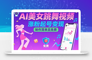 AI美女跳舞视频,涨粉起号变现,制作简单且免费