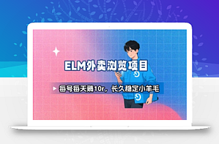 饿了么外卖浏览项目_每号每天薅10r,长久稳定小羊毛