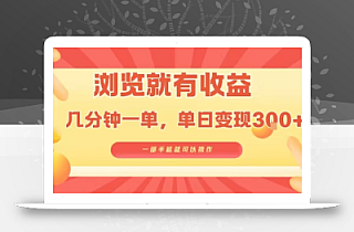 淘宝闪购浏览就有收益,几分钟一单,一部手机就可操作,操作简单,小白轻松日入3张【揭秘】