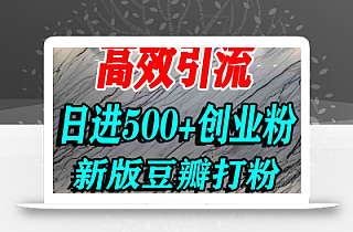 豆瓣打精准创业粉,老平台有老平台优势,努力做日进500+流量不是问题