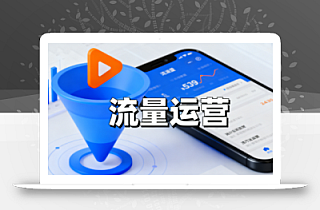 抖音从0到1起号运营全攻略课程