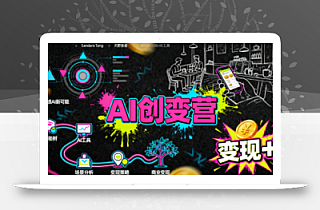 从0到1学AI:能落地、能赚钱的全场景实战课