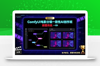 ComfyUI电影分镜一致性AI创作班,前沿技术,颠覆传统
