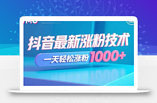 抖音最新涨粉技术,一天轻松涨粉1000+