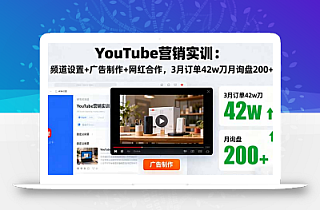 YouTube营销实训:频道设置+广告制作+网红合作,3月订单42w刀月询盘200+