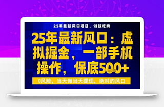 25年虚拟掘金最新玩法,一部手机即可操作,保底日入5张+【揭秘】