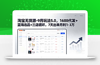 淘宝无货源-9月玩法5.0,1688代发+蓝海选品+三店循环,7天出单月利1-3万