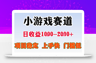 副业天花板!小游戏掘金:日入1k + ,0 门槛上手无难度,人人可做上手快,项目超稳定【揭秘】
