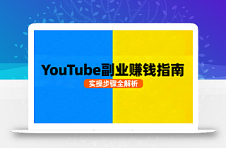 Youtube油管自媒体副业实操课