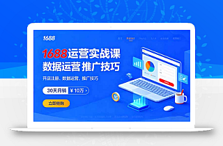 1688运营实战课:开店注册、数据运营、推广技巧,30天月销破10万+