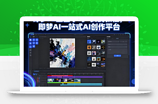 即梦AI全面学习+实战教程,即梦AI一站式AI创作平台