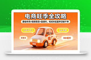 2025电商旺季全攻略,基础布局+链接裂变+直通车,低成本起量单日破千单