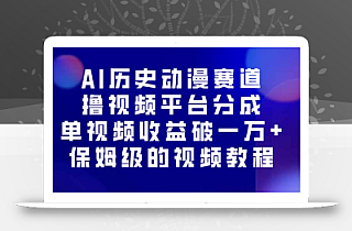 AI历史动漫赛道撸分成,单视频收益破10000+的玩法,保姆级的视频教程!