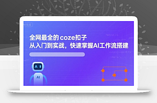 全网最全的coze扣子从入门到实战,快速掌握AI工作流搭建