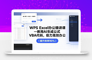 WPS Excel办公精讲课,教用 AI 生成公式,VBA 代码,助力高效办公