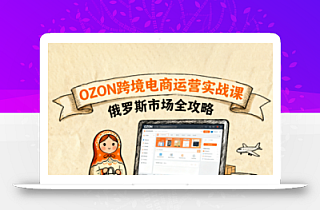 大师兄·俄罗斯跨境OZON快速上手