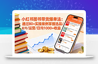 小红书图书带货爆单法:通过80+实操案例掌握选品/起号/运营/日均1000+收益