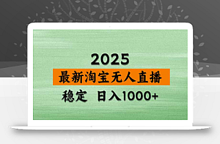 淘宝无人直播带货【最新】,日入1000+,独家技术,无违规无封号,操作…