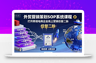 外贸营销策划SOP系统课程,打开跨境电商企业线上营销任督二脉