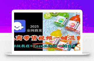 2025全网首发,电商带货视频一键混剪保姆级教程+Coze工作流一键生成