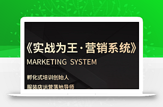 老杨·服装老板必修课《实战为王-营销系统》实现业绩被动式增长