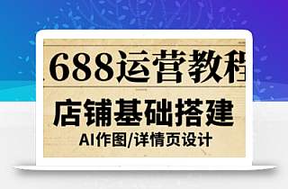 1688运营教程,助力商家提升流量与转化