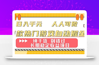 两款热门游戏自动掘金:日入1k,人人可做,纯干货,长期稳定收益项目【揭秘】