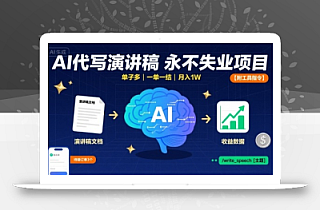 AI代写演讲稿,永不失业项目,单子多,一单一结,月入1W【附工具指令】