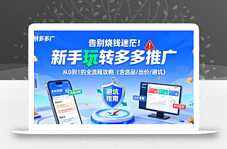 告别烧钱迷茫!新手玩转多多推广:从0到1的全流程攻略(含选品/出价/避坑)
