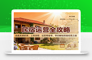 民宿运营全攻略:涵盖发展前景、上架流程、运营筹备等,带你解锁民宿经营之道