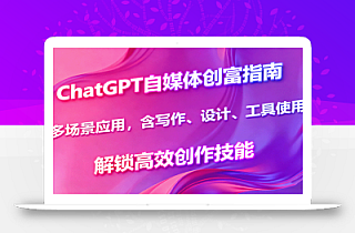 ChatGPT自媒体创富指南,多场景应用,含写作、设计、工具使用,解锁高效创作技能
