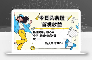 今日头条撸首发玩法,操作简单,新人一天3张+