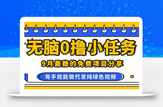 0学费0风险,2025风口项目,无脑免费撸,代发纯绿色视频,一部手机人人可做【揭秘】