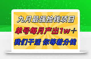 九月最强捡钱项目! 支付宝分成代运营,我们干活,你分钱!单号月产1w+