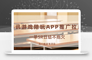 游戏陪玩APP推广拉新,一单5R日结,无门槛蓝海项目