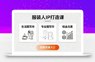 服装人IP打造课,文案创富+生活圈写作+专业圈写作+服装人专属+吸金元素+技能实操