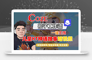 Coze扣子智能体工作流一键生成“儿童卡通神话故事“短视频,全流程保姆级教学