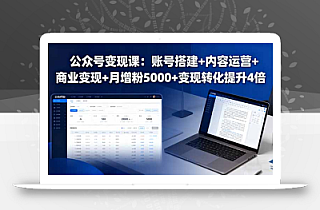 公众号变现课:账号搭建+内容运营+商业变现+月增粉5000+变现转化提升4倍