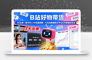 B站好物带货,3天出单,新手月入1W实操拆解,AI生成视频,抓住平台红利期最后机会