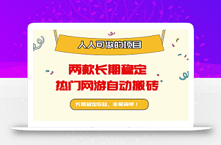 两款长期稳定热门网游自动搬砖:日入千元,人人可做的项目!