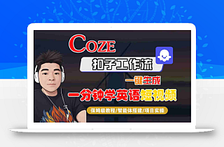 COZE扣子工作流一键生成一分钟学英语短视频,保姆级教程-智能体搭建-项目实操