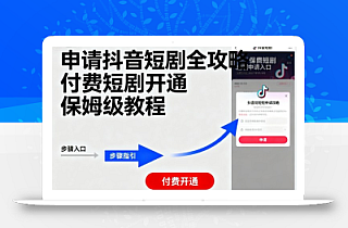 申请抖音短剧全攻略付费短剧开通,保姆级教程