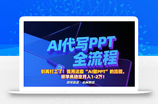 别再打工了!我用这套“AI做PPT”的流程,带学员稳定月入1-2W!