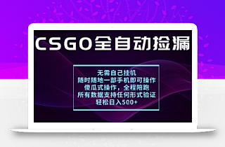基于游戏交易平台的全自动捡漏项目,不用挂G不用玩游戏,一个手机即可操作,新手小白轻松月入1W+【揭秘】