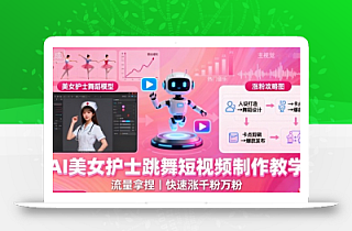 AI美女护士跳舞短视频制作教学,流量拿捏,快速涨千粉万粉【提示词+视频教程】