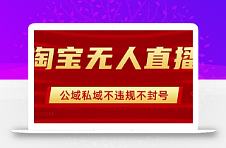 淘宝无人直播带货最新技术,不封号,不违规 操作简单,开播爆单,日入1k+【揭秘】